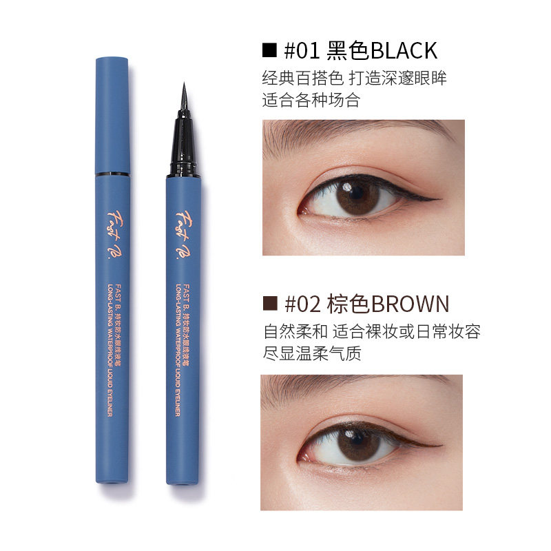 fastb持久防水棕色持妆眼线液笔 fastb眼线
