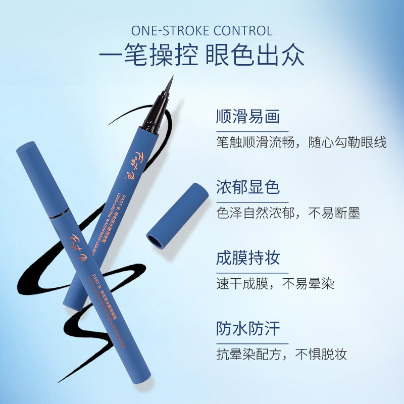 fastb持久防水棕色持妆眼线液笔 fastb眼线