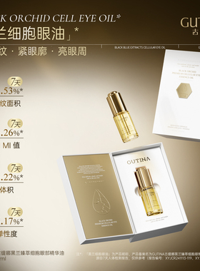 古缇娜黑兰臻萃细胞眼部精华油淡眼纹紧眼廓亮眼周拒绝熊猫9ml/瓶