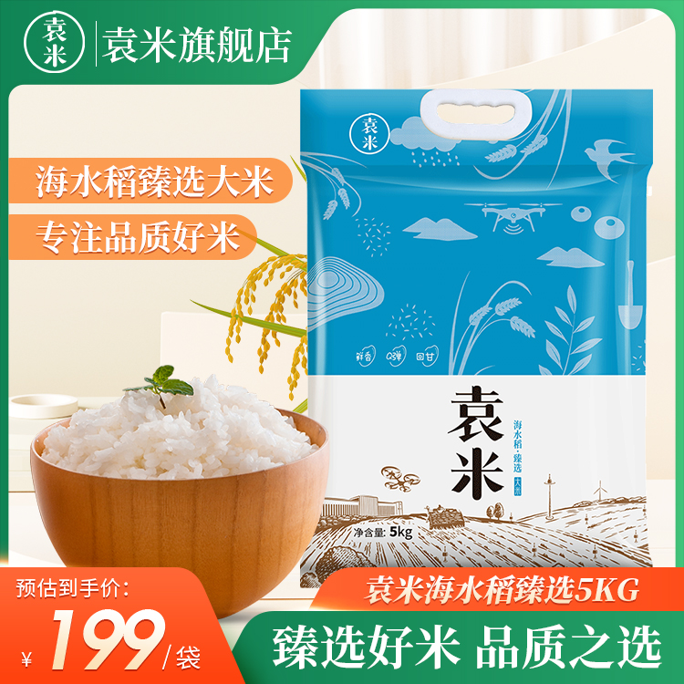 袁米海水稻臻选大米5kg盐碱地新米旗舰店东北粳米10斤装23年新米