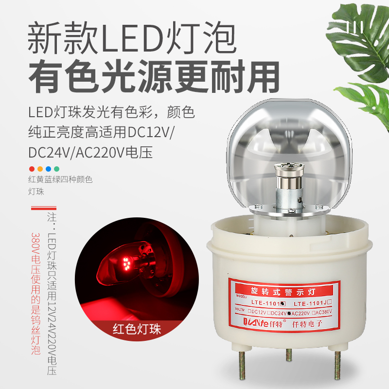 LTE-1101J警示闪光灯 旋转式闪烁LED声光报警器24V频闪指示灯220V - 图1