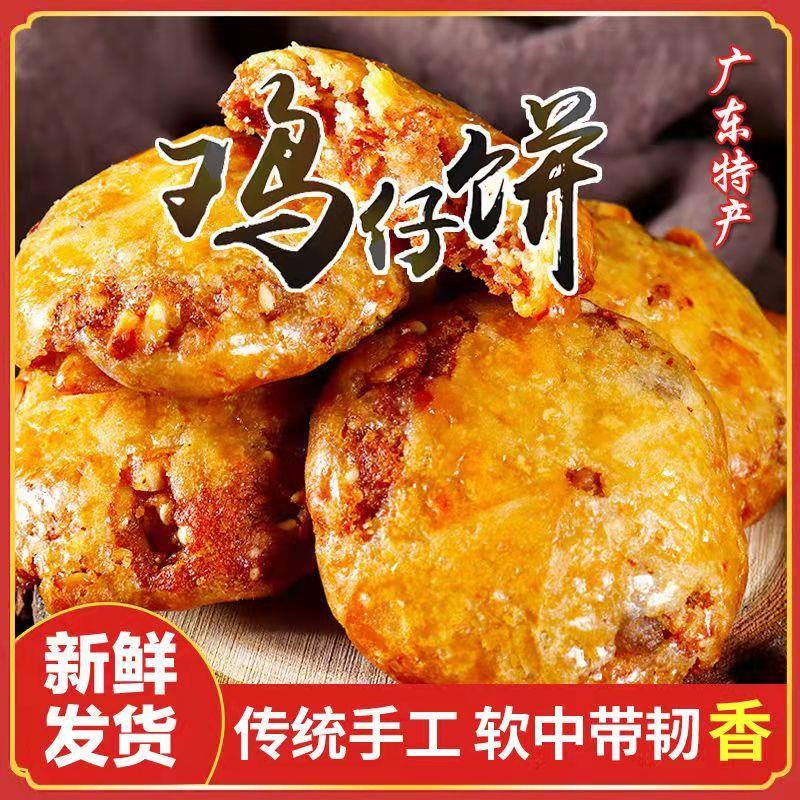 陈皮鸡仔饼广东特产口感咸香酥脆传统手工制广式糕点美食饼干零食 - 图0