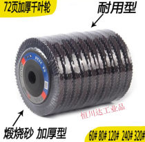 72-page chiba sheet polished sheet polished sheet 100CM thickened flat sand cloth wheel 100 mill sheet 60#砂布轮1