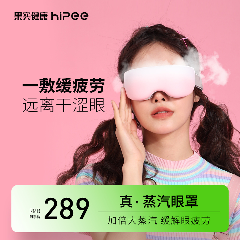 小米生态链，Hipee 微米级 蒸汽按摩眼罩 缓解眼部疲劳 淡化黑眼圈