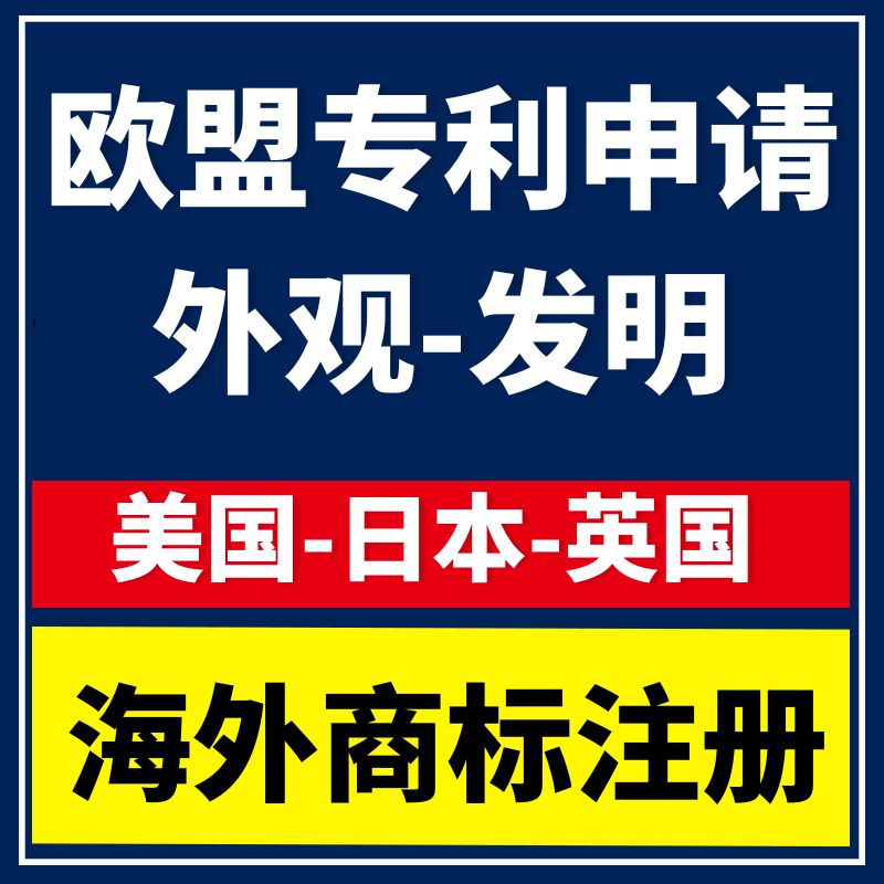 美国专利申请外观发明日本韩国新加坡墨西哥英国澳洲欧盟专利注册-图0