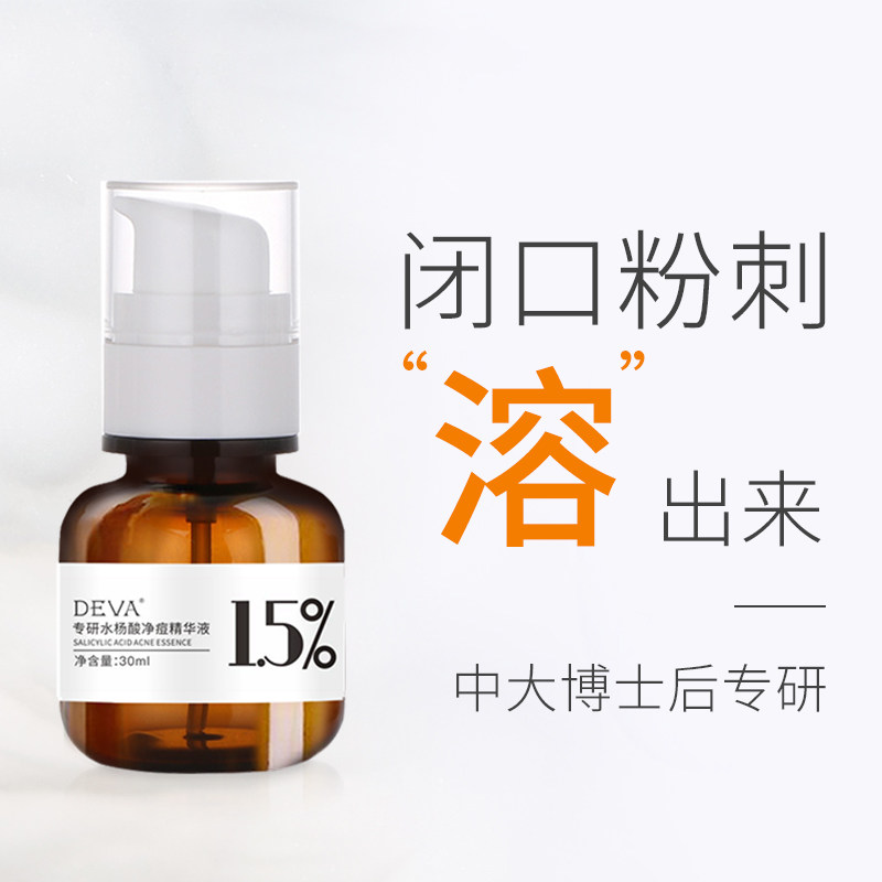 【博士后专研】1.5%缓释水杨酸原液 deva液态精华