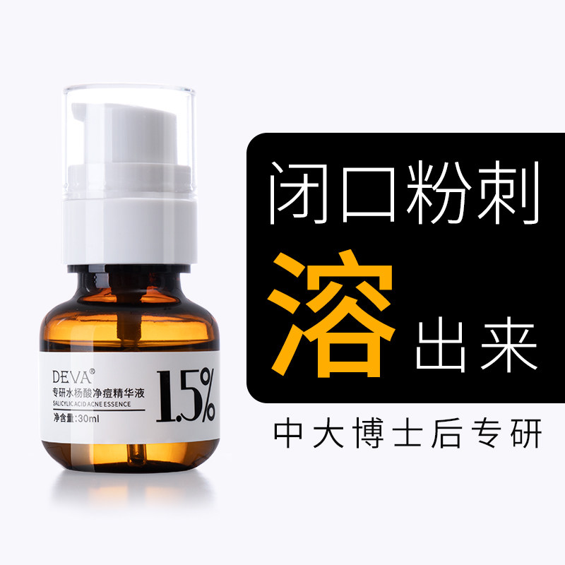 【博士后专研】1.5%缓释水杨酸原液 deva液态精华
