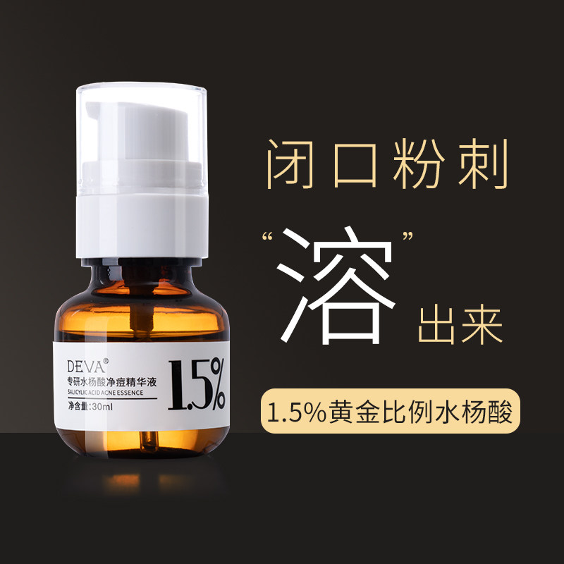 【博士后专研】1.5%缓释水杨酸原液 deva液态精华