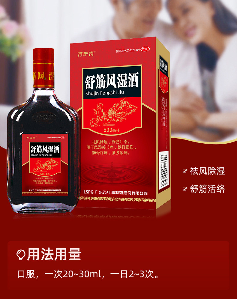 万年青500ml祛风除湿舒筋风湿酒 万年青风湿骨外伤