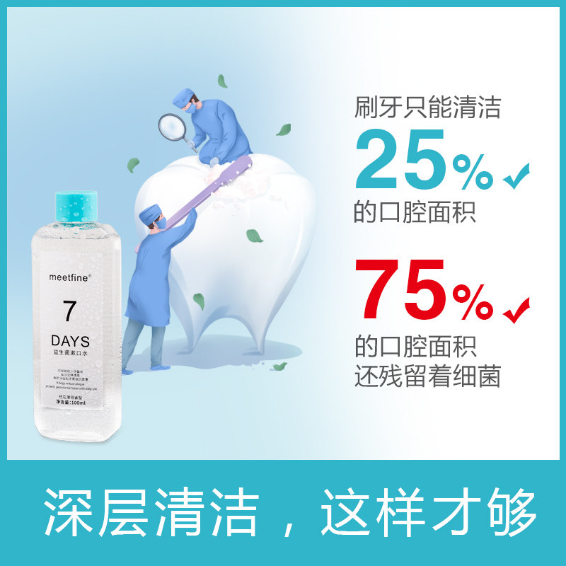 益生菌除口臭去牙渍牙菌斑零漱口水 meetfine漱口水