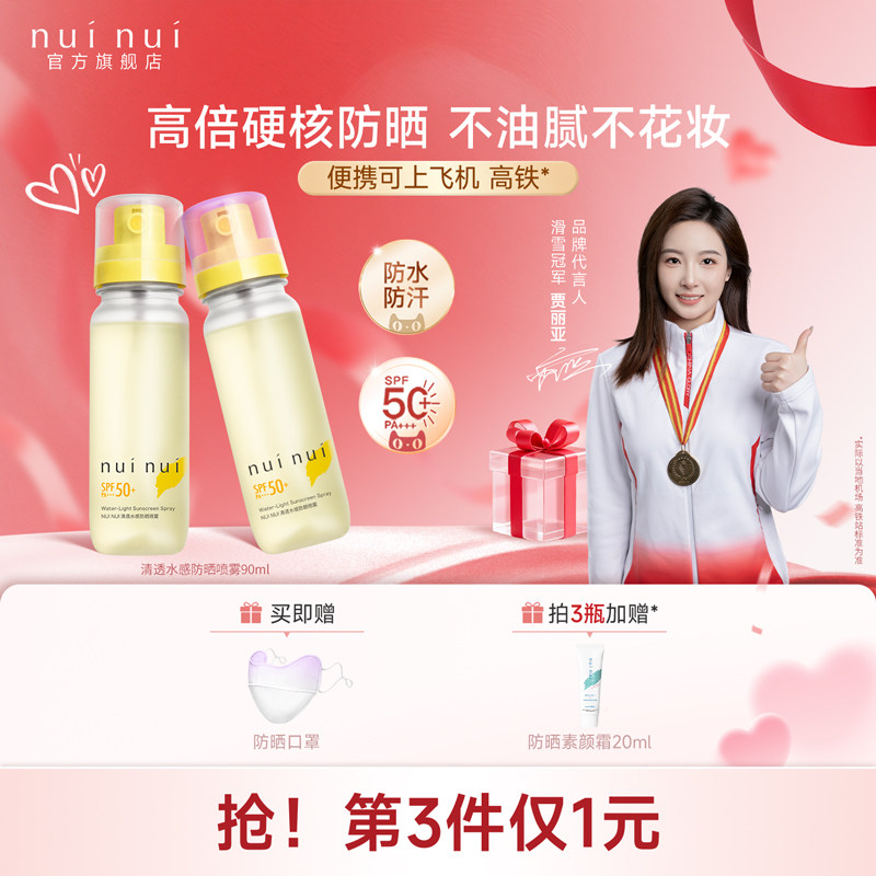 【曹颖推荐】nuinui防晒喷雾高倍防紫外线防水防汗不花妆可上飞机