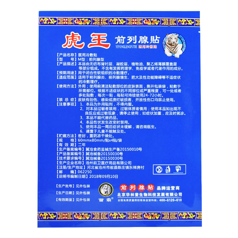前列前列腺贴肥大钙化男性正品药膏 德诚堂医疗器械保健理疗