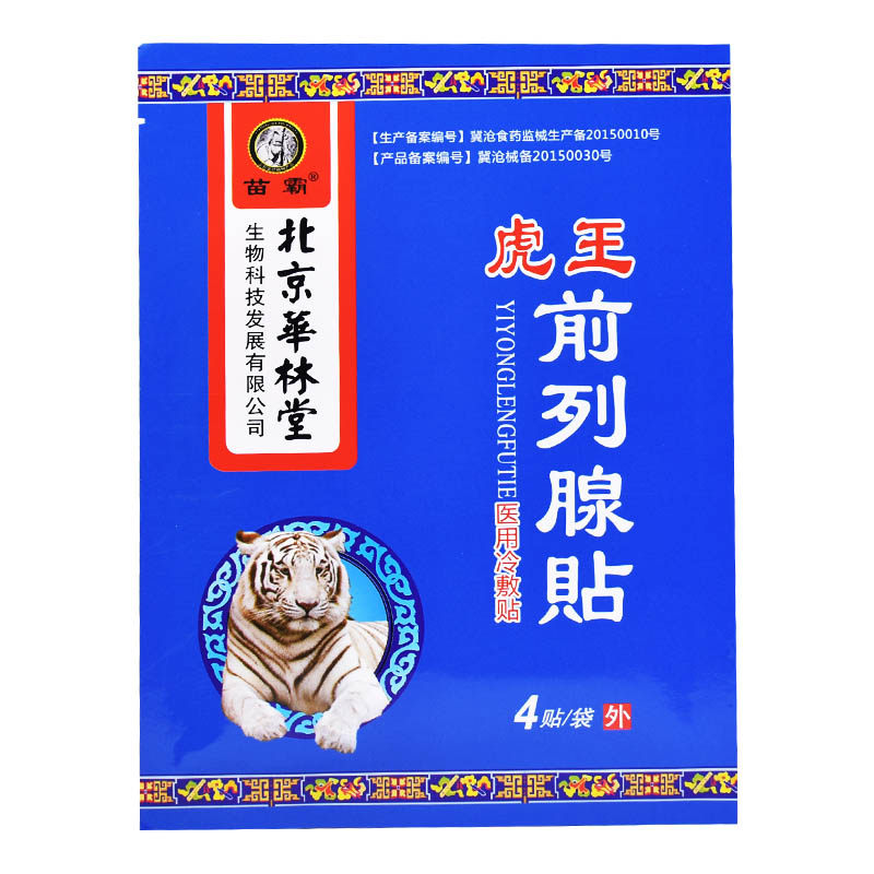 前列前列腺贴肥大钙化男性正品药膏 德诚堂医疗器械保健理疗