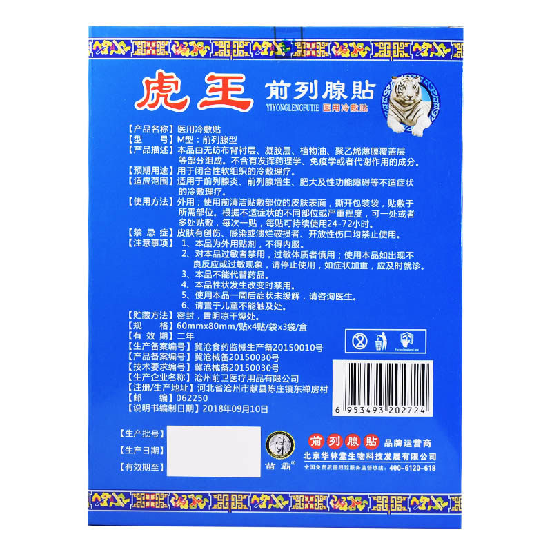 前列前列腺贴肥大钙化男性正品药膏 德诚堂医疗器械保健理疗