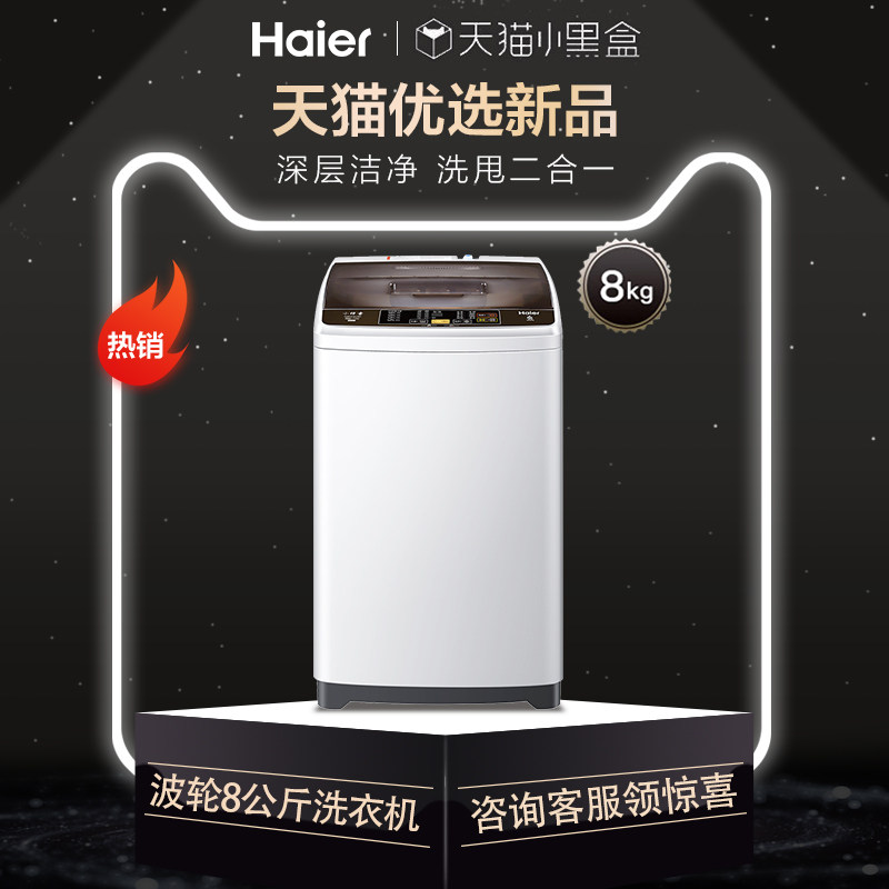 haier海尔官方家用8kg波轮洗衣机 海尔全福元洗衣机