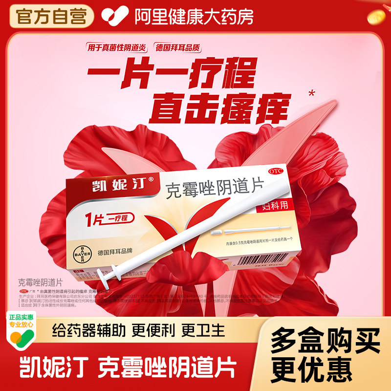 拜耳凯妮汀克霉唑片阴道片一片装克霉挫阴栓霉菌性阴道炎妇科用药,淘宝优惠券,粉丝福利购,淘宝优惠卷