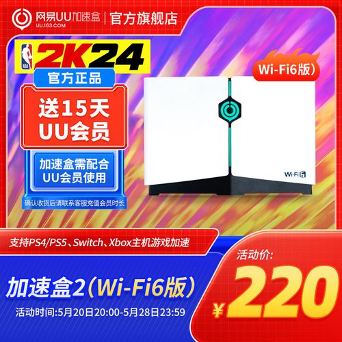 【送15天UU会员】【新品】Wi-Fi6版网易UU加速盒2UU加速器PS4＼PS5＼Switch＼XSX＼SteamDeck专业主机加速