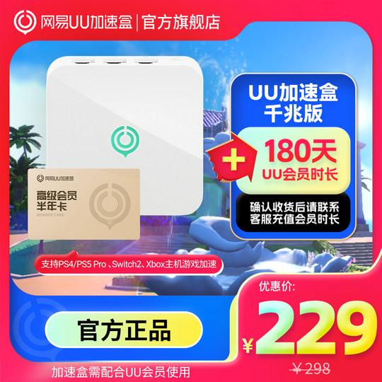NetEase UU acceleration box Gigabit version half-year card package