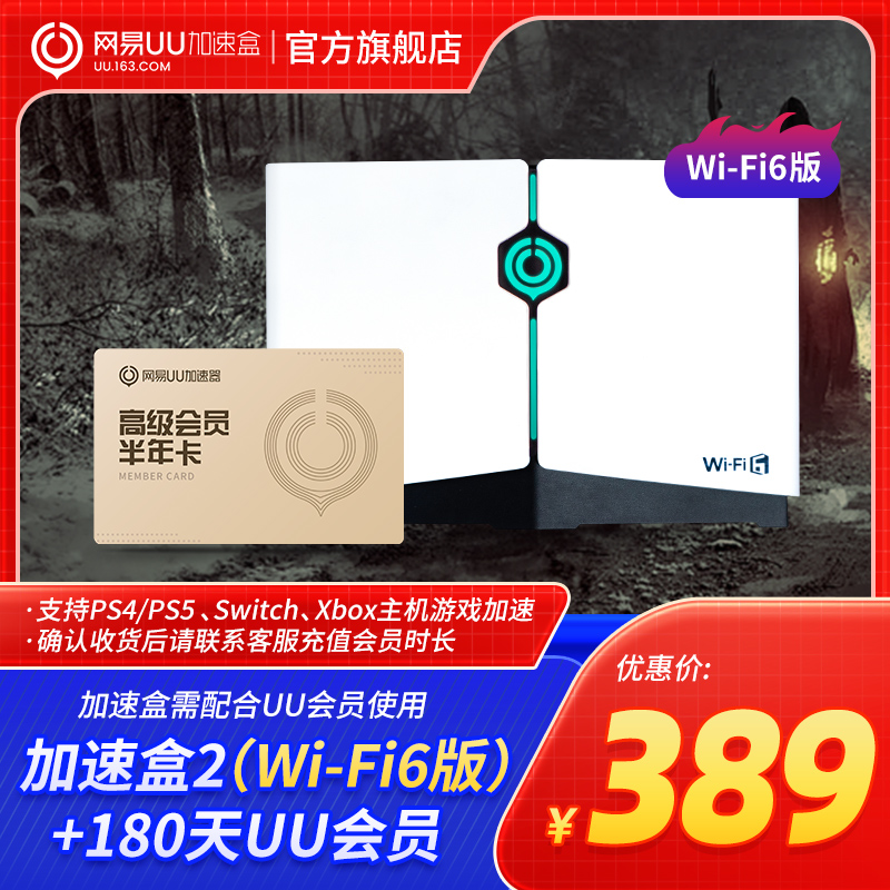 【新品】【半年卡套餐】Wi-Fi6版网易UU加速盒2  UU加速器PS4＼PS5＼Switch＼XSX＼Steam Deck专业主机加速 - 图0