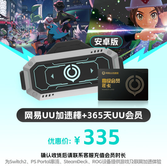 NetEase UU accelerator stick + 365-day UU membership PS5\PS5Pro\Switch2\xbox\steamdeck\psportal streaming handheld Pokémon Legends Z-A