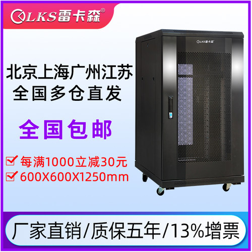 雷卡森机柜交换机服务器专用K1-6622加厚22u24u标准19寸600/900/1000深厂商直供13%增票包邮网络服务器机柜 - 图0