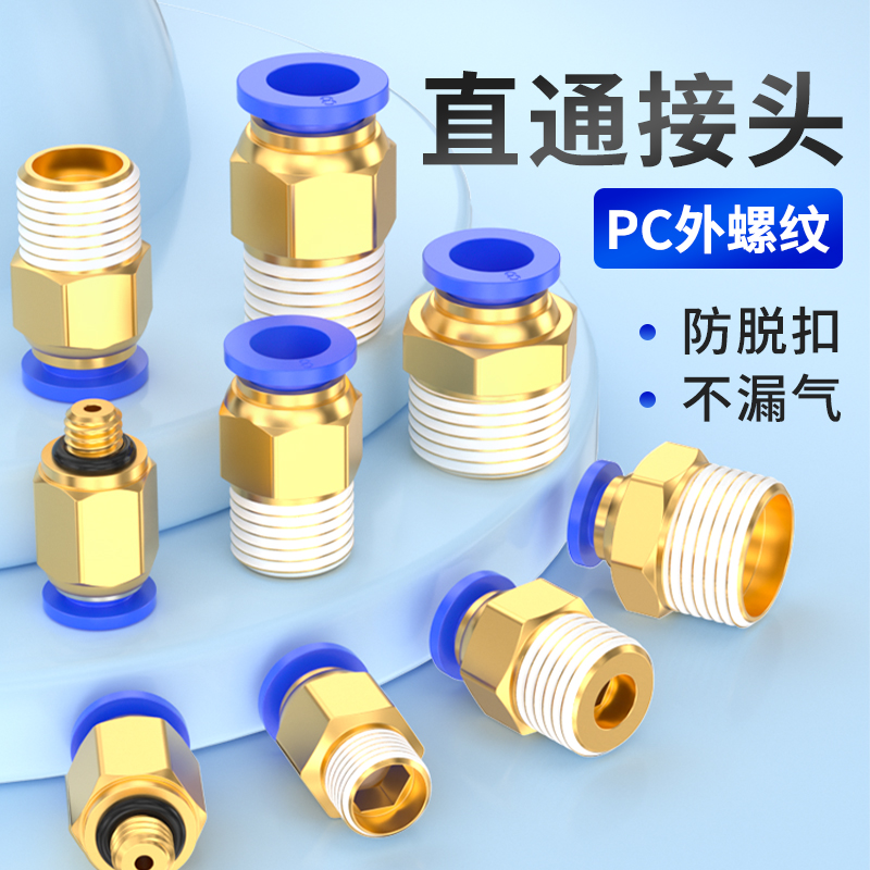 气管接头快速接头气动快插接头压缩空气管接头外螺纹PC6-01/8-02