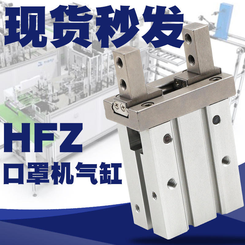 口罩机气缸HFZ16/20/25/32/HFK 40-CL夹爪手指气缸耳带机点焊气缸