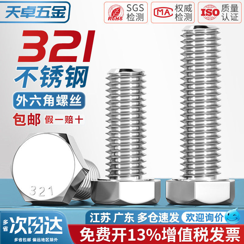 321不锈钢外六角螺栓0Cr18Ni10Ti含钛螺丝螺钉螺杆M8M10M12M16mm