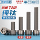 Pure titanium TA2 hexagon screw