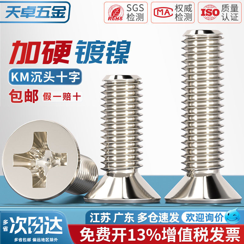 KM铁镀镍加硬十字沉头螺丝平头小机螺钉M1M1.2M1.4M2M2.5M3M4mm - 图0