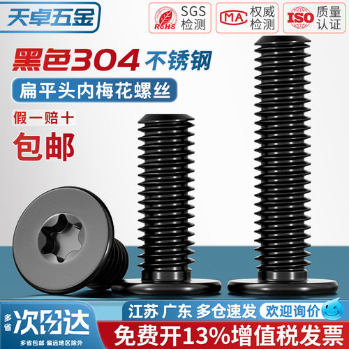 黑色304不锈钢内梅花CM扁平头螺丝钉薄头数码电子防盗MM2M3M4M5M6 - 图0