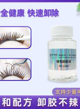 温和睁眼睫毛卸胶液嫁接假睫毛除胶剂无刺激清洗能力强专用卸胶水