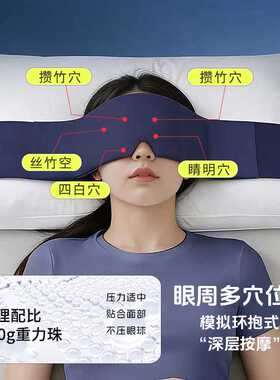 科技重力深睡眼罩睡眠缓解紧绷感睡觉通用遮光双面微压力深度睡眠