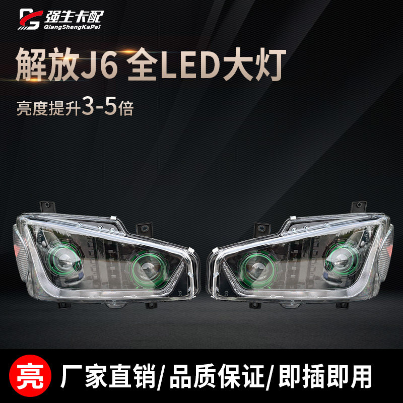 适配解放j6大灯总成LED改装J6P双透镜原厂改装日行灯流水转向配件,淘宝优惠券,粉丝福利购,淘宝优惠卷