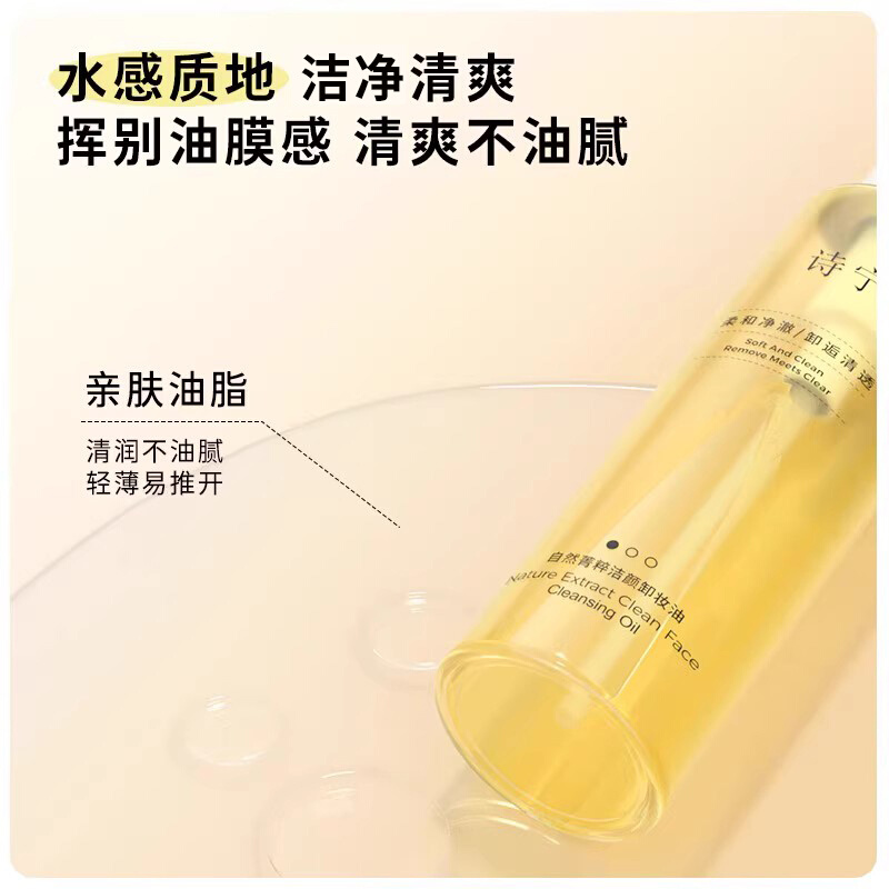 诗宁SHYNIE卸妆油自然菁粹深层清洁养肤面部亲肤洁颜油官方正品 - 图2