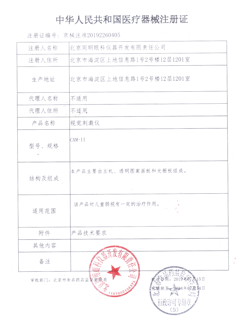 北京同明儿童弱视 目清医疗器械理疗仪（器械）