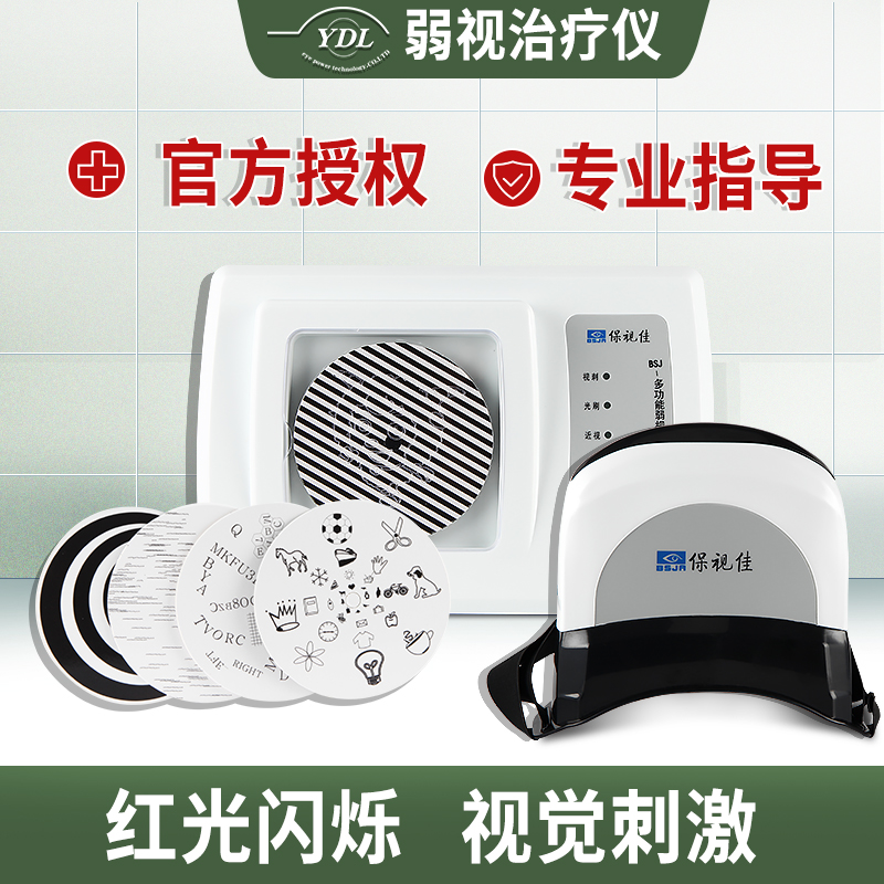 保视佳眼动力ydl弱视近视训练儿童 目清医疗器械理疗仪（器械）