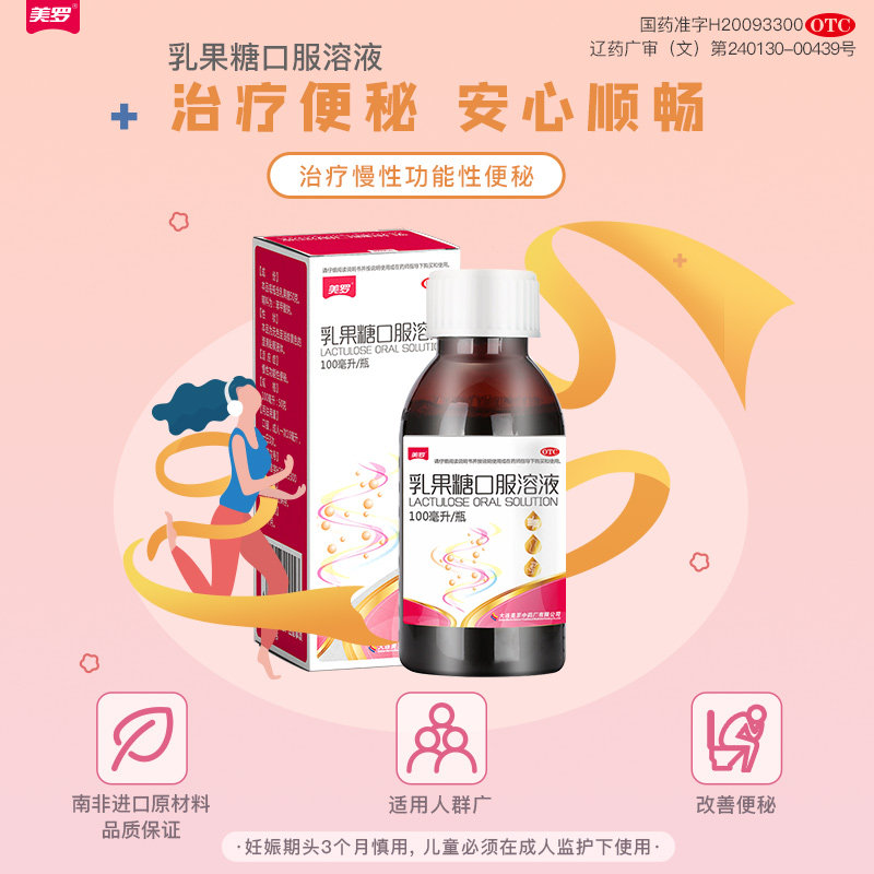 【3盒装】美罗乳果糖口服润肠通便 美罗医药肠胃用药