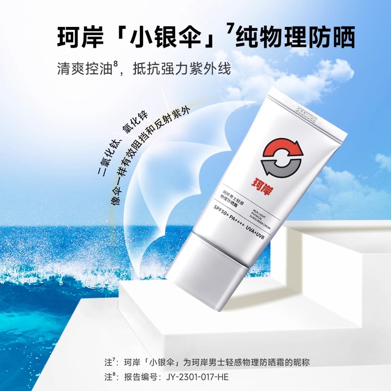 【大物专享】华熙生物珂岸男士物理防晒霜SPF50+隔离霜保湿霜运动