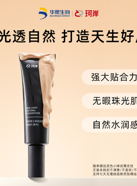 【双11现货】珂岸男士清透自然修颜乳遮瑕痘印素颜霜轻薄BB霜