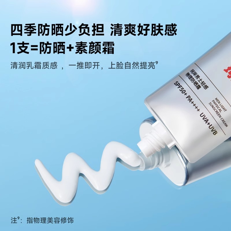 【大物专享】华熙生物珂岸男士物理防晒霜SPF50+隔离霜保湿霜运动