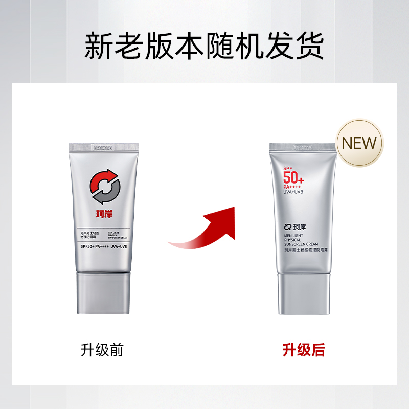 华熙生物珂岸男士物理防晒霜SPF50+隔离霜保湿霜运动户外官方正品 - 图0