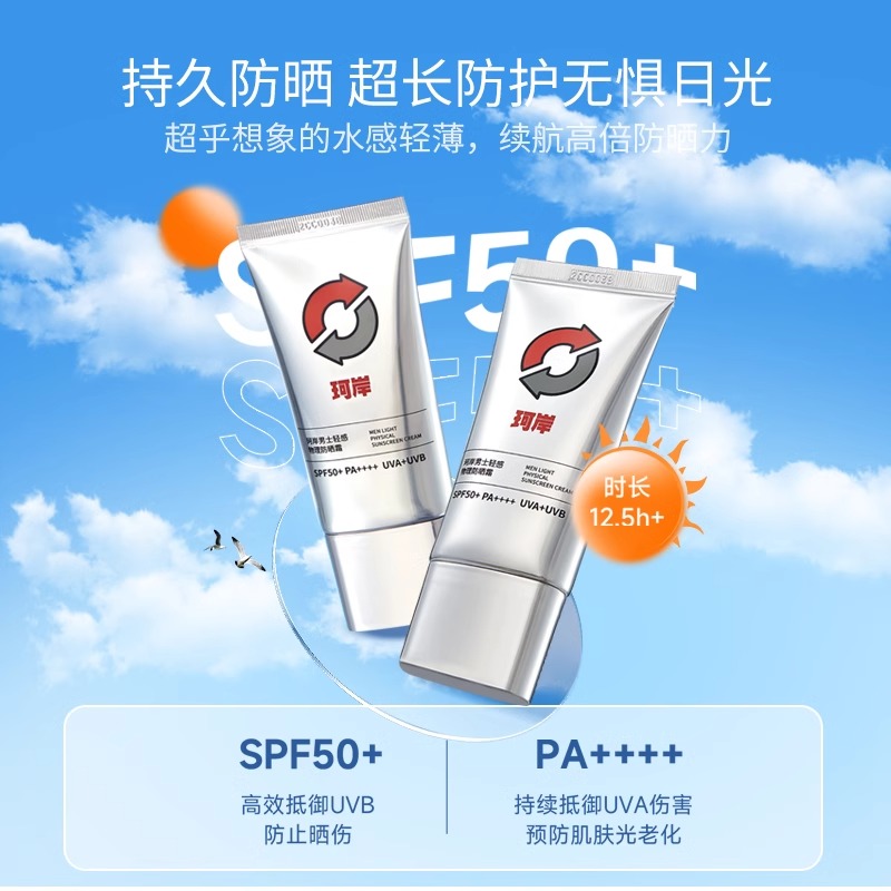 【大物专享】华熙生物珂岸男士物理防晒霜SPF50+隔离霜保湿霜运动