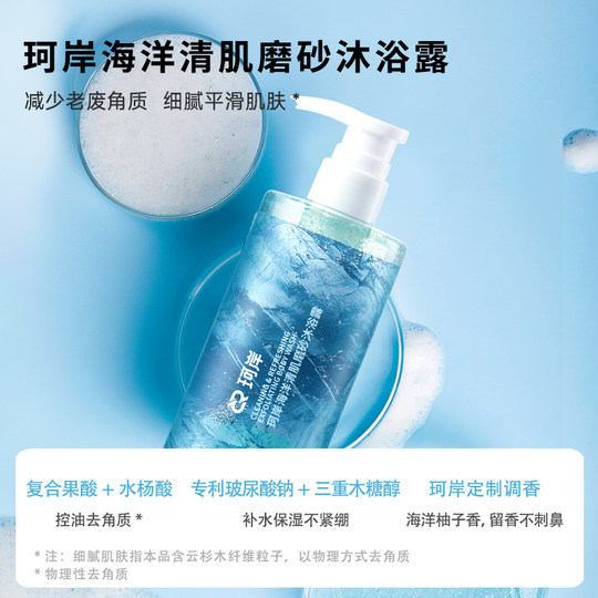 珂岸男士海洋赋活果酸清肌磨砂沐浴露去角质清爽沐浴液华熙生物
