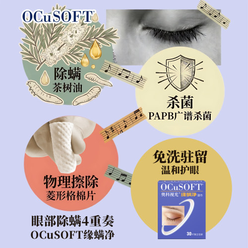 【眼部除螨】OCuSOFT缘螨净湿巾茶树精油除螨掉睫毛 睑缘清洁湿巾 - 图0
