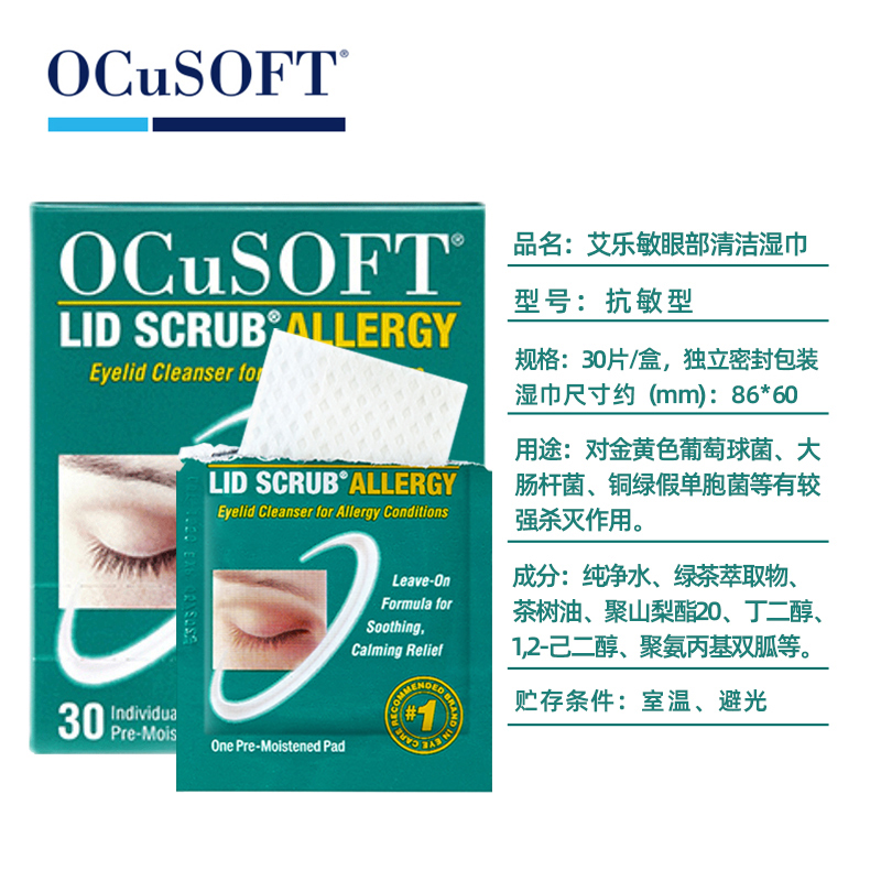 【眼睛过敏】OCuSOFT艾乐敏眼部清洁湿巾 眼睑眼皮发痒抗过敏防护 - 图1