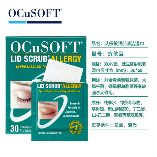 【眼睛过敏】OCuSOFT艾乐敏眼部清洁湿巾 眼睑眼皮发痒抗过敏防护 - 图3