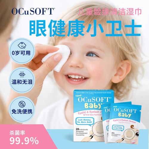 【儿童专用】OCuSOFT儿童眼部清洁湿巾 温和配方分泌物多揉眼睛 - 图0