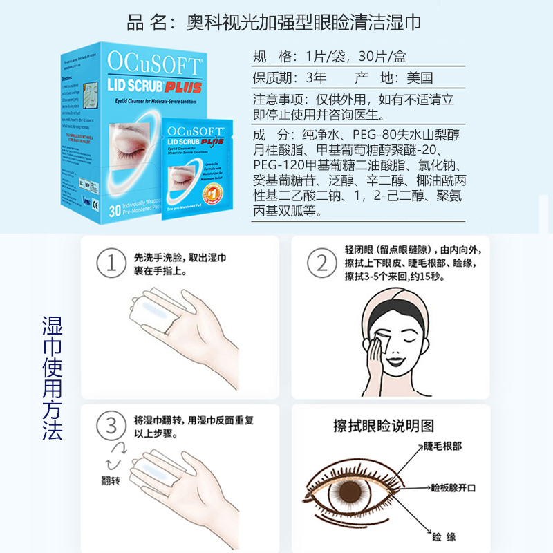 美国OCuSOFT PLUS加强型清洁湿巾强力杀菌眼睑眼部清洁护理可免洗-图1