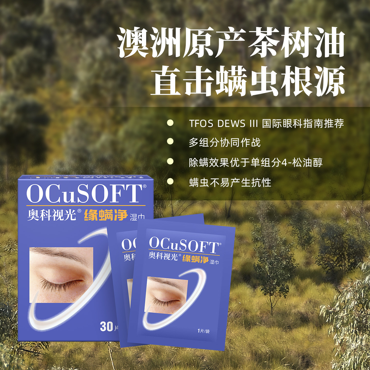 【除螨2盒】OCuSOFT缘螨净茶树油除螨湿巾 眼部清洁温和免洗,淘宝优惠券,粉丝福利购,淘宝优惠卷